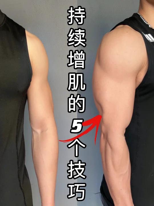 居家想要肌肉暴涨离不开这五个小技巧!
