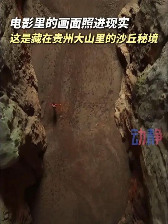 #春假去哪里?来贵州看电影里的沙丘秘境 #春山爽居花海畅游  来源