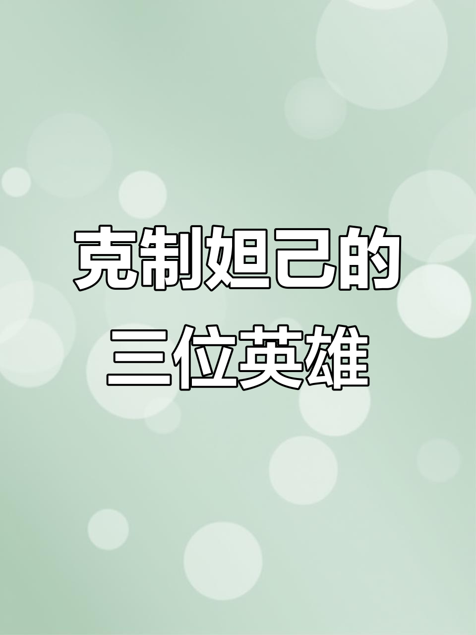 妲己最怕的三个英雄,遇到他们直接崩溃