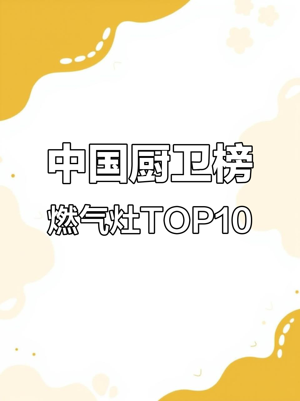 8月燃气灶十大影响力品牌排名,浙江老板领跑