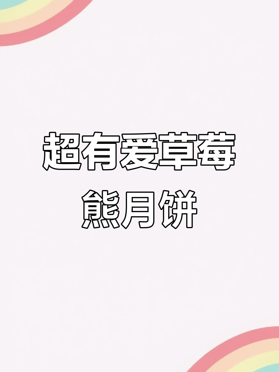 迪士尼草莓熊中秋礼盒,颜值与仪式感满分!