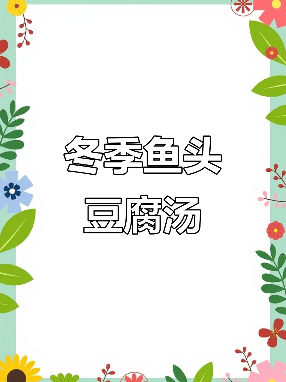 鱼头豆腐萝卜汤,冬日暖心家常味