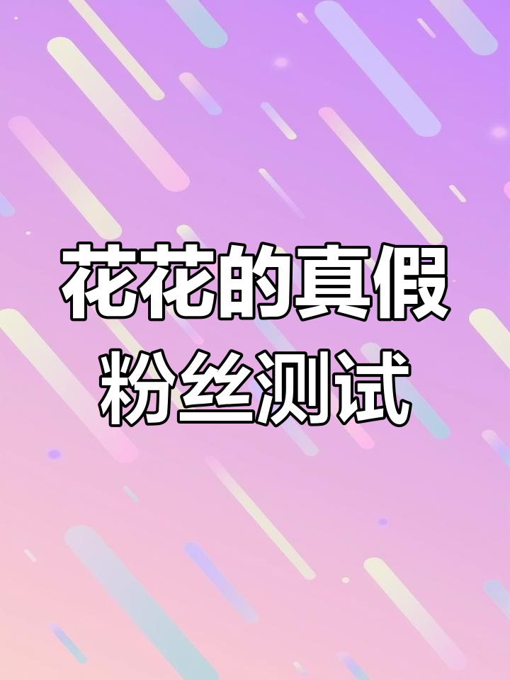 花花来考验谁是假粉,酸奶冰淇淋大挑战
