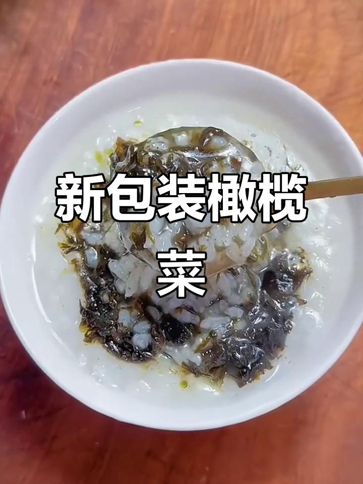 橄榄菜新包装,拌饭粥面条都美味,香气扑鼻!