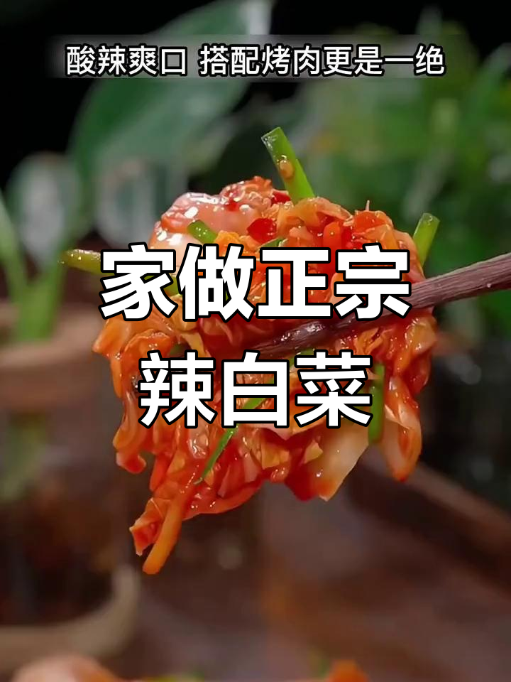 韩式辣白菜,家庭做法更美味,简单几步超越超市口味!