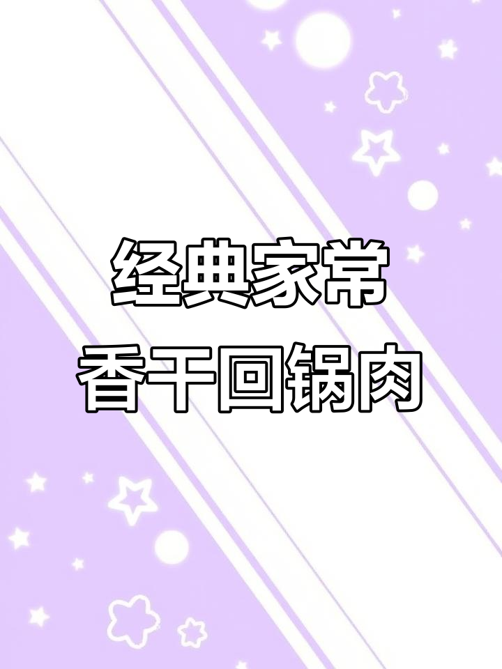 家常香干回锅肉,米饭必备下饭神器