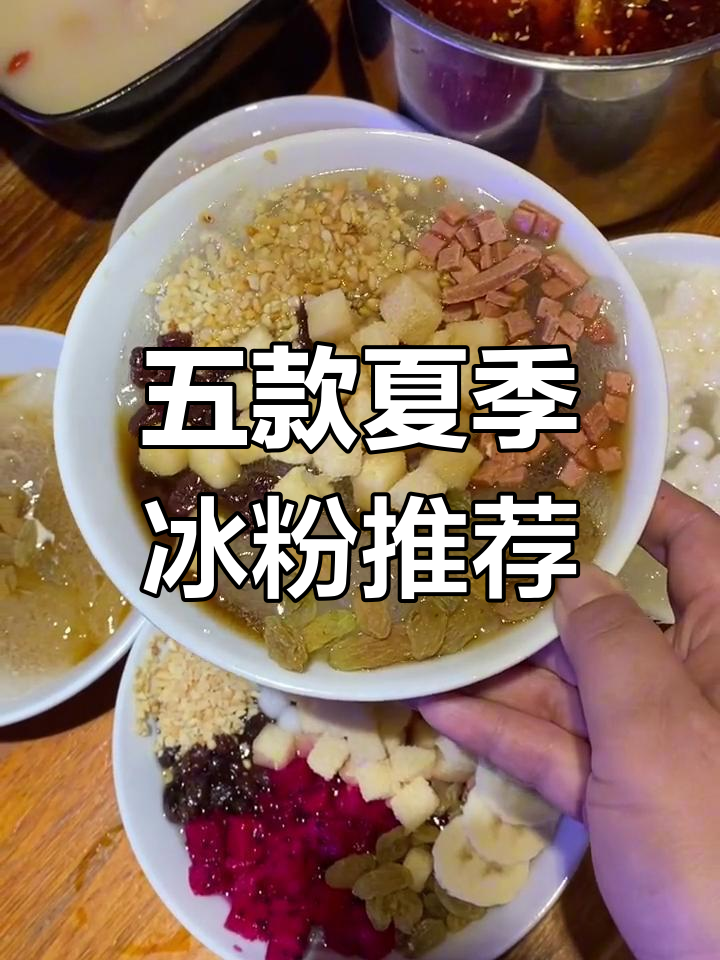 夏日冰粉大作战!五款招牌必试,清凉一夏从这一碗开始