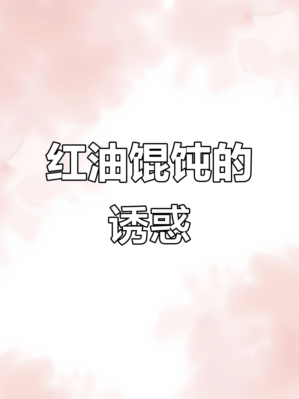 老婆的红油馄饨,香气扑鼻,汤浓味美,简直停不下来!