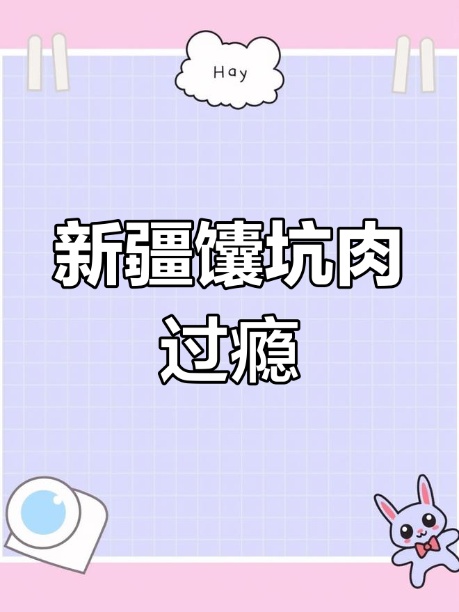 新疆大串馕坑肉,三串管饱吃到爽