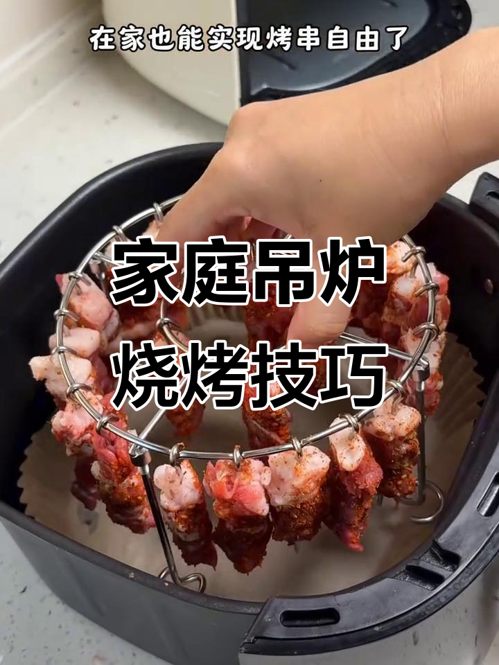 在家轻松烤出完美羊肉串，吊炉烧烤省时又省力