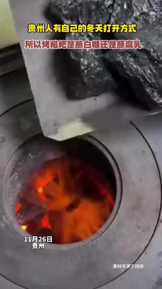 贵州人有自己的冬天打开方式,所以烤糍粑是蘸白糖还是蘸腐乳