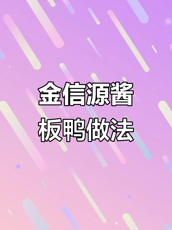 湖南金信源酱板鸭制作秘籍，麻鸭烤制技巧全揭秘