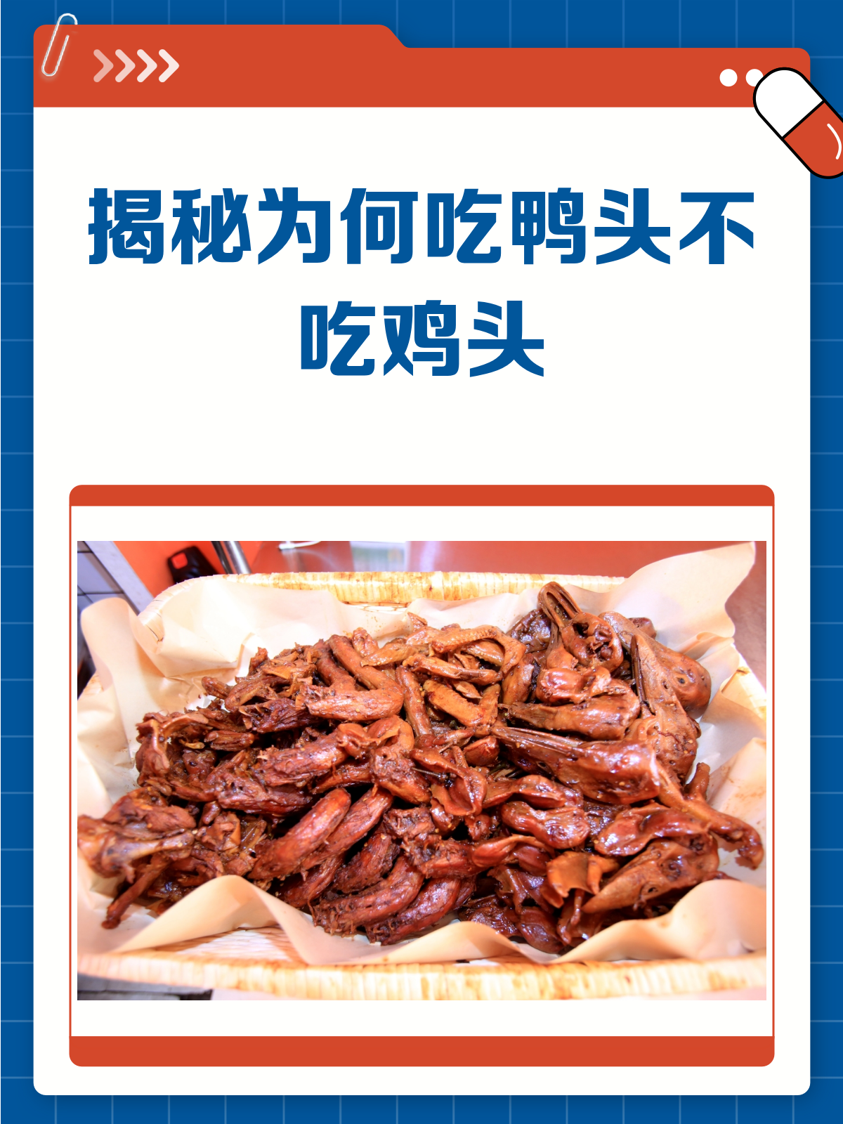 吃鸭头不吃鸡头?这里面的讲究你知道吗?