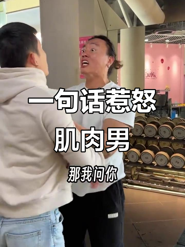 肌肉男被一句话激怒,冬天增肥变胖了?