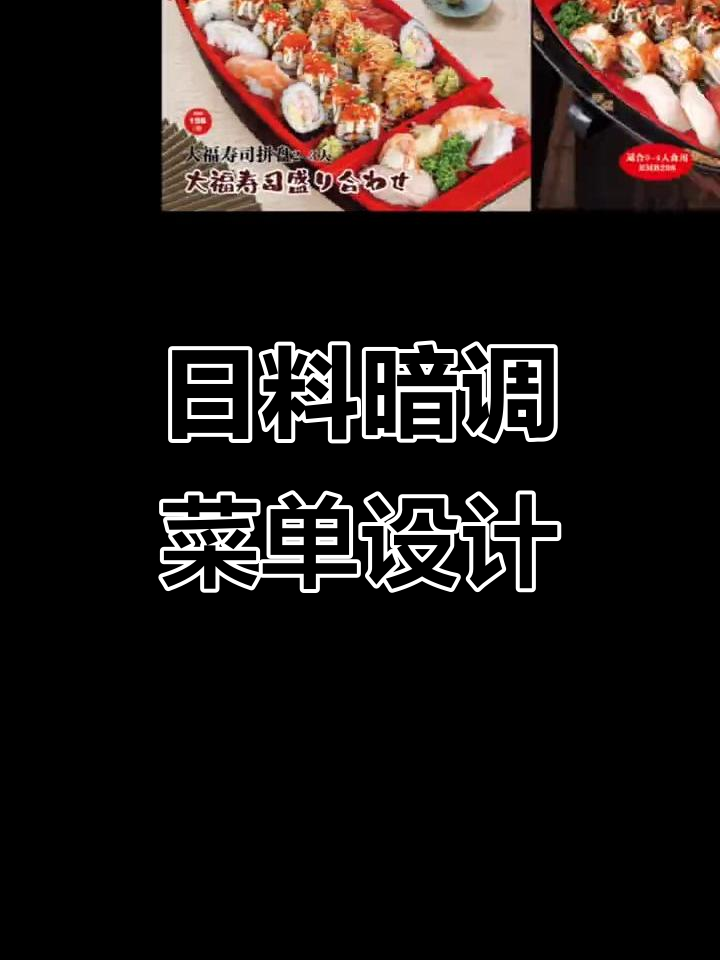 暗色调日料菜单设计,火焰与牛舌的完美结合