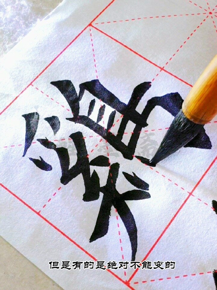 毛笔楷书《鸡》每日一字