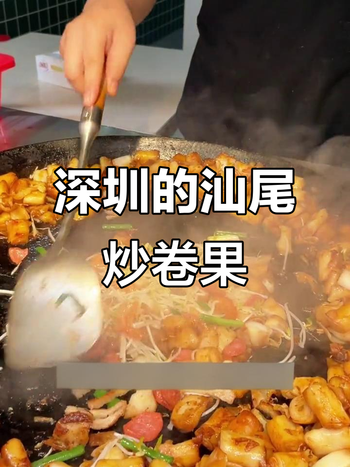 深圳也能吃到汕尾炒卷果，老板娘带来正宗美味