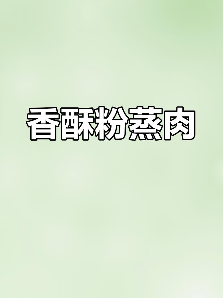 粉蒸肉搭配荷叶饼,香气扑鼻,干爽不腻,绝对让你欲罢不能!