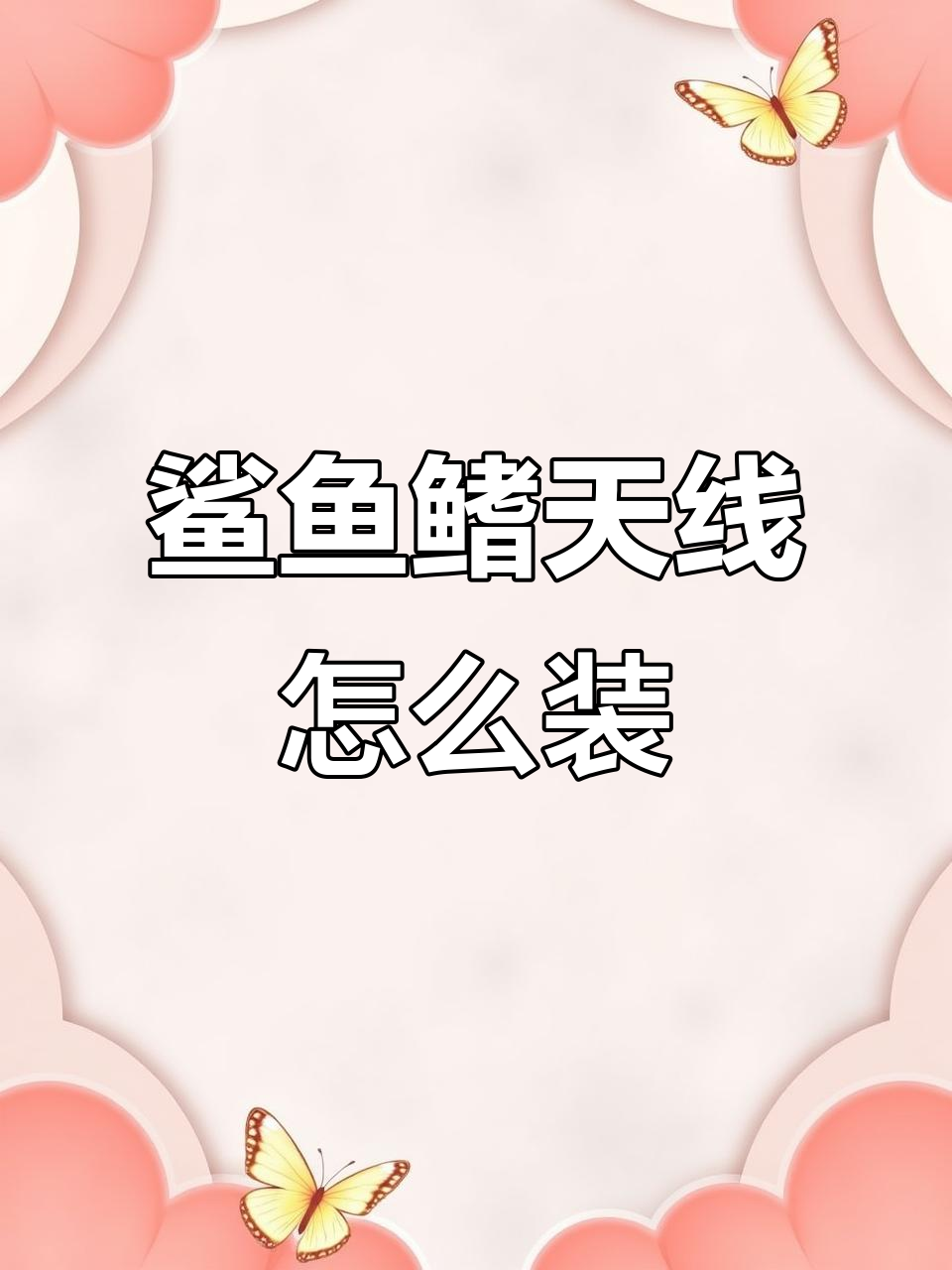 鲨鱼鳍天线安装全攻略,简单步骤搞定