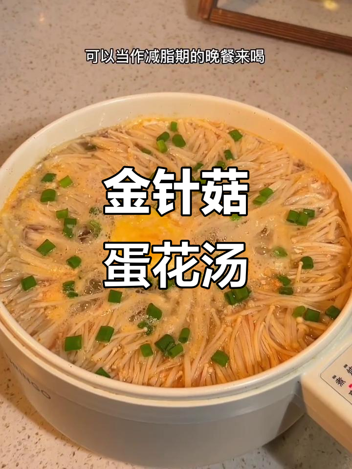 减脂期必备!金针菇鸡蛋汤,简单又美味