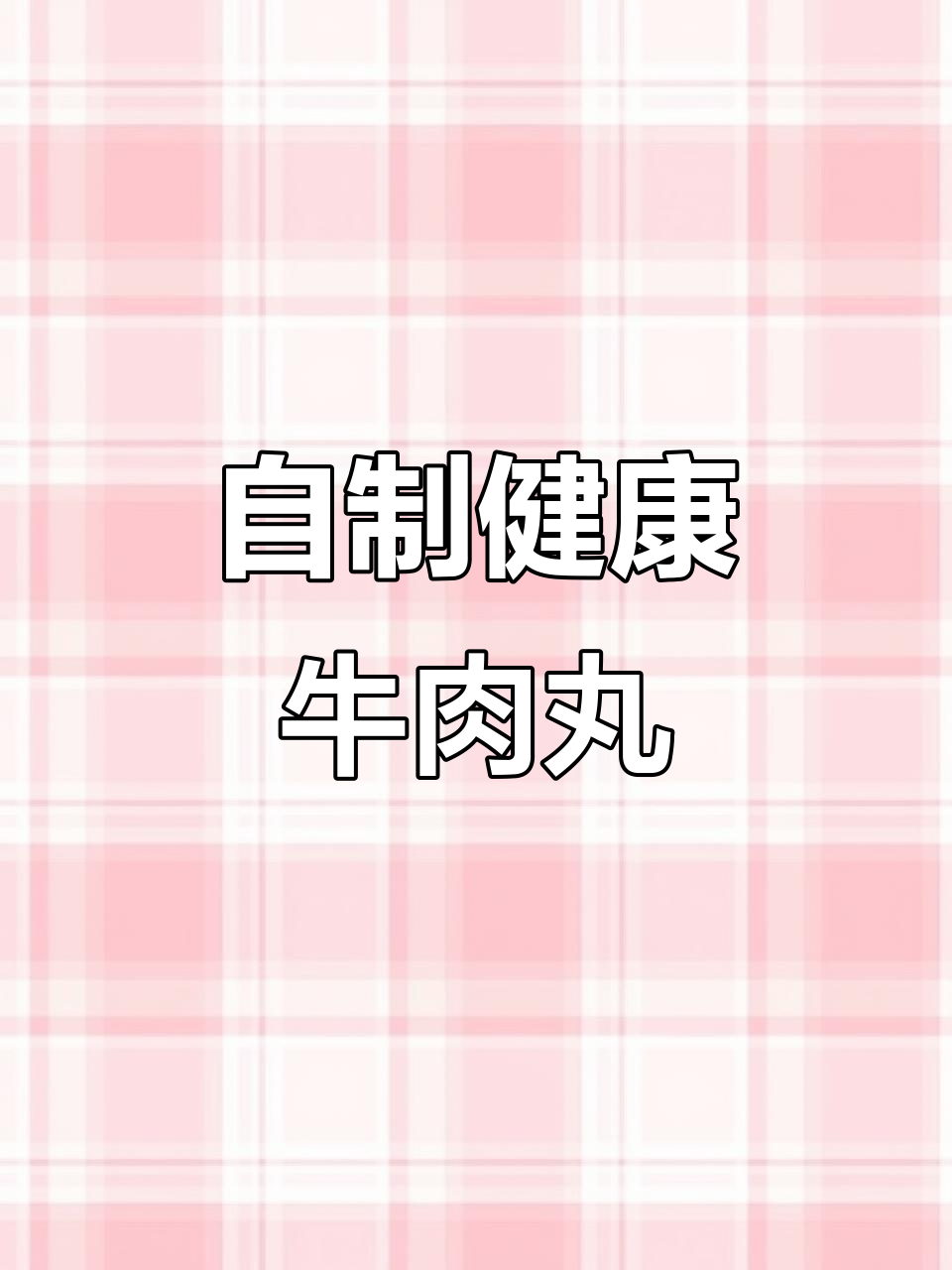 在家做牛肉丸,简单又卫生,零添加剂超好吃