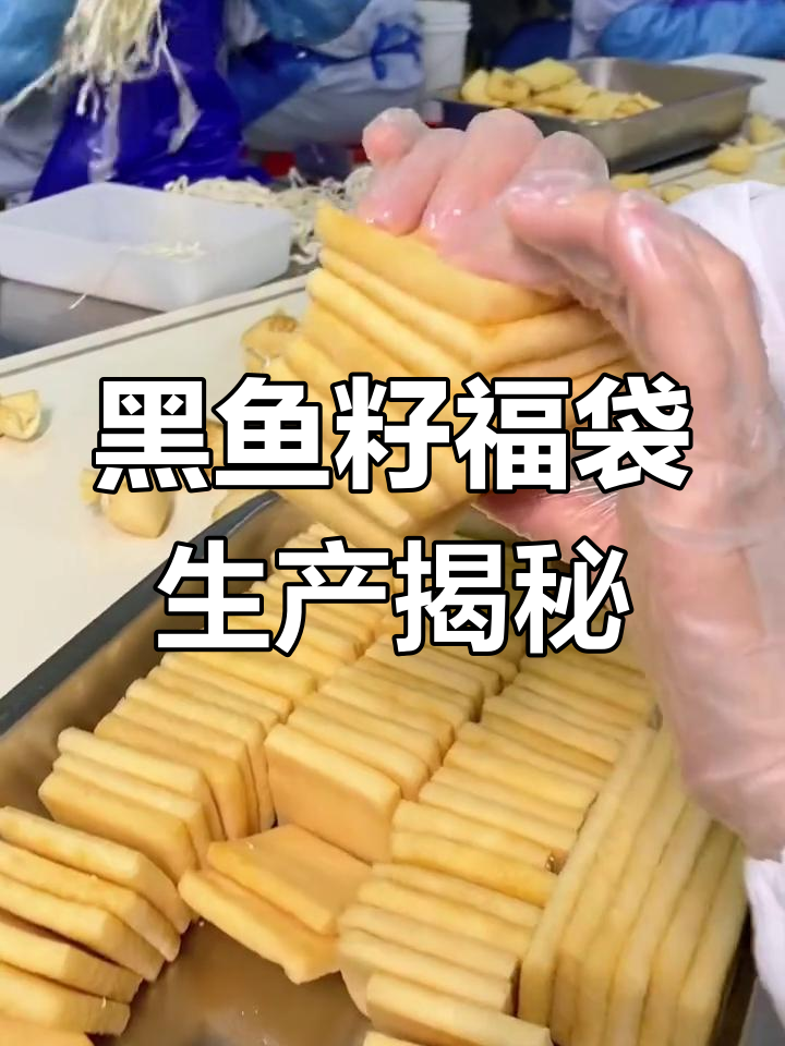 探秘四十万飞鱼籽福袋制作过程,高品质黑鱼籽与豆腐皮完美结合