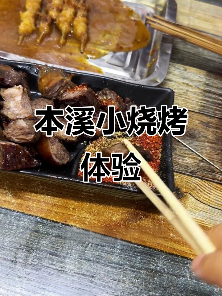 本溪特色烧烤大揭秘:炸羊肉串、烤豆皮和筋蹄油鞭