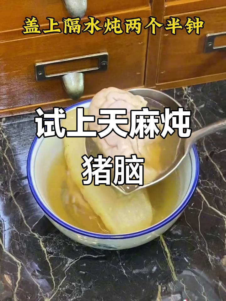 天麻炖猪脑,试试这个新做法!