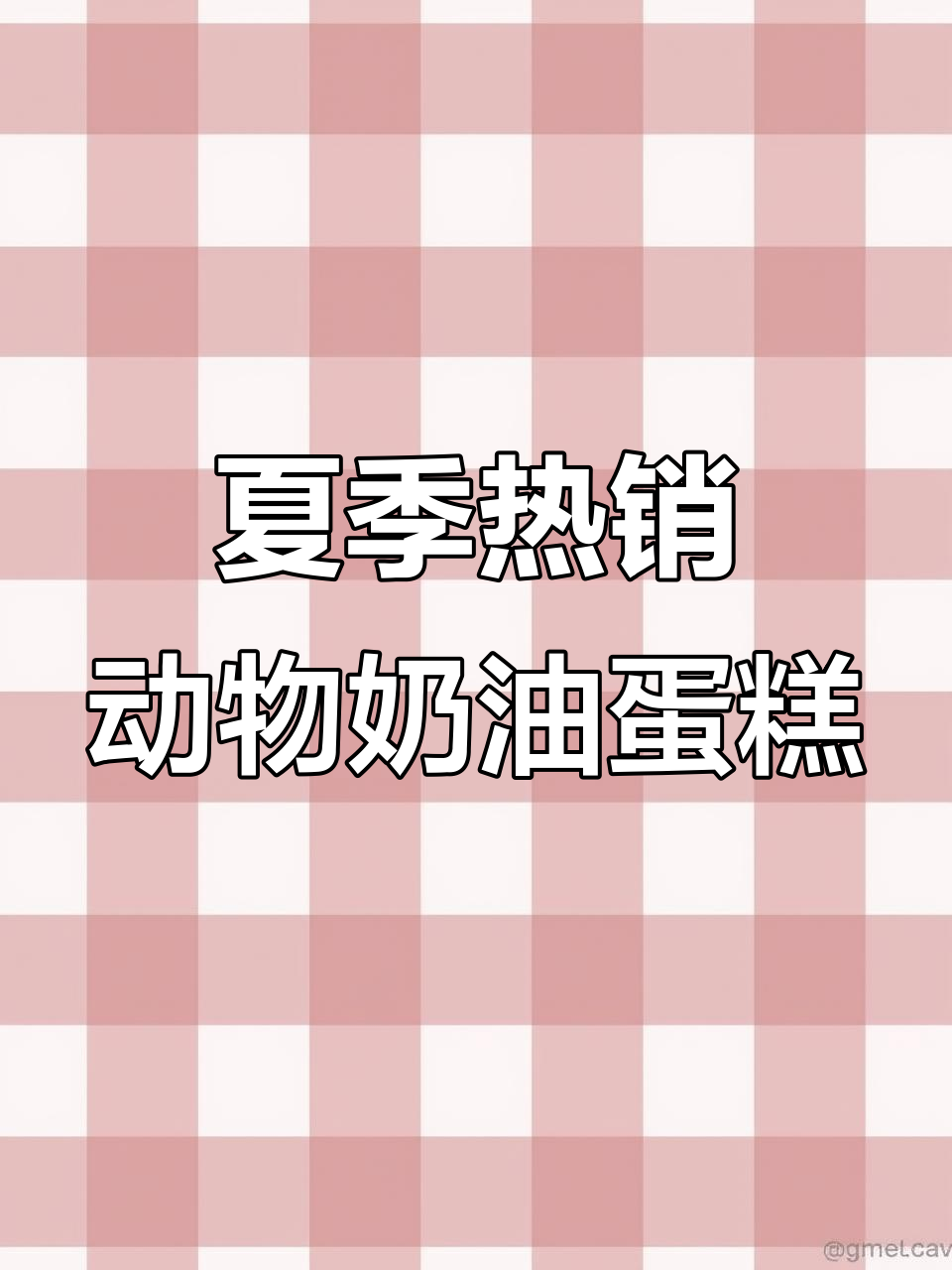 纯动物奶油蛋糕,夏日必吃!细腻口感让人无法抗拒