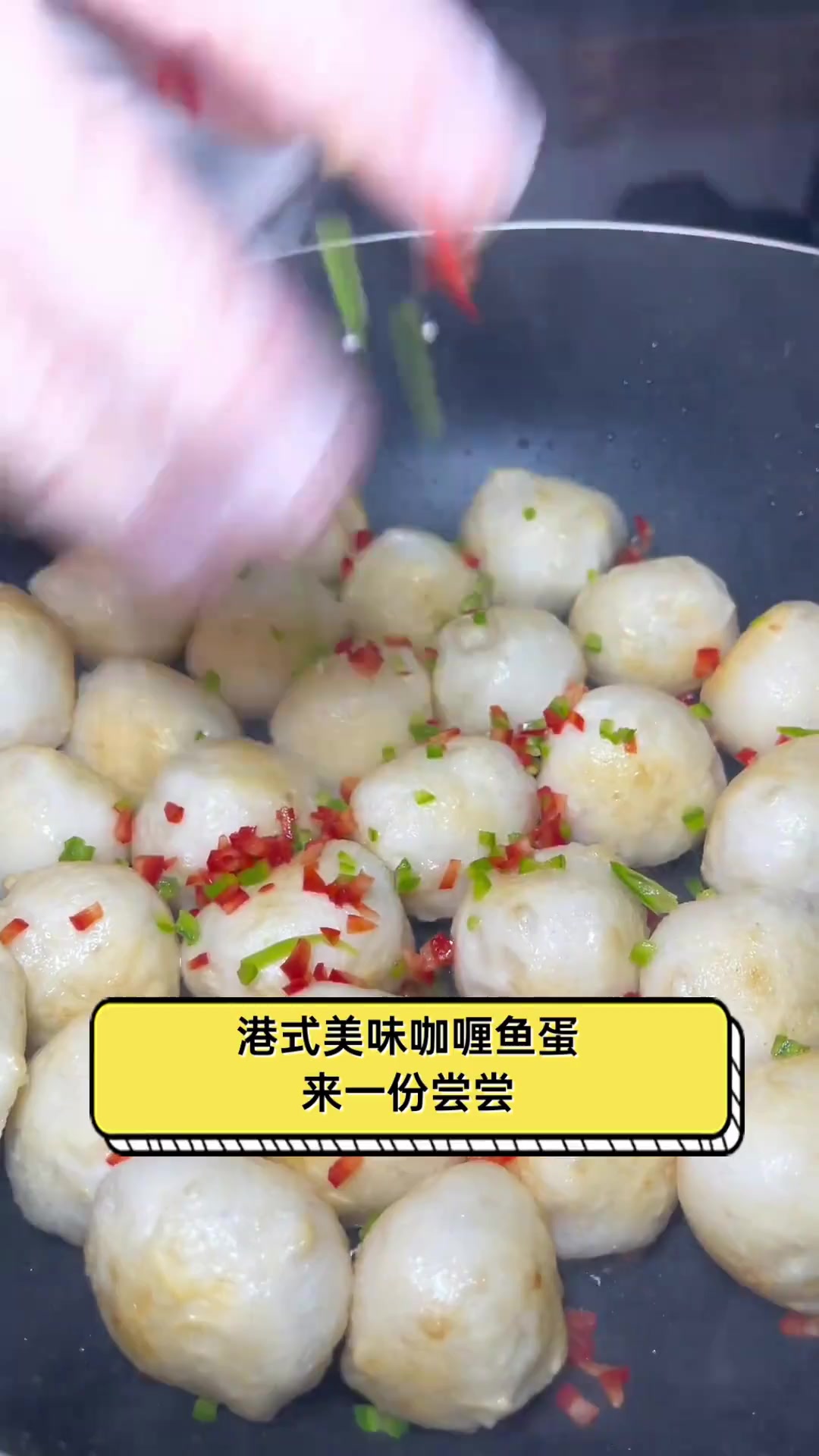 港式美味咖喱鱼蛋,来一份尝尝