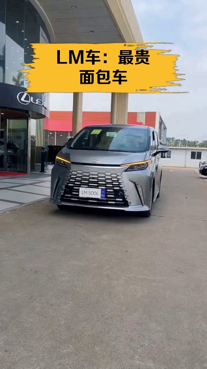 LM车:最贵面包车