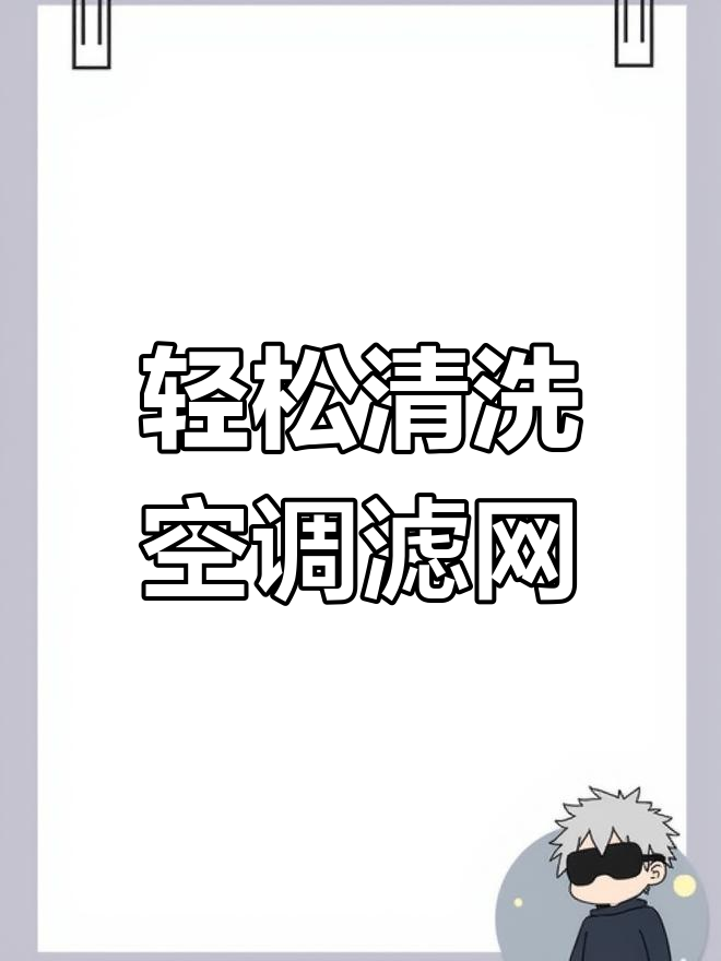清洗圆柱空调滤网,简单几步搞定