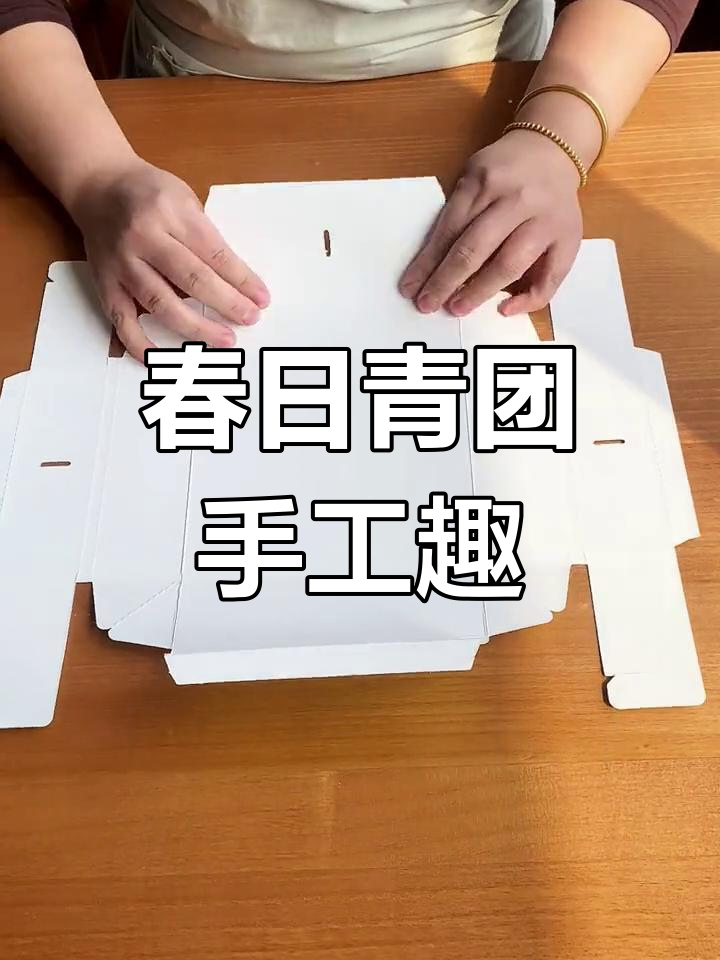 春天青团,亲手折纸盒,既有趣又适合拍照打卡!
