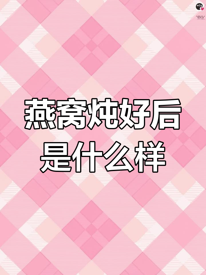 燕窝炖煮后的真实样子,如何判断纯正度