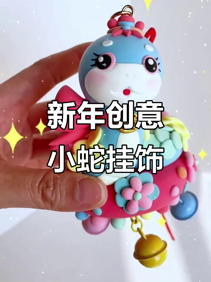 2025蛇年手工小蛇挂件,超轻粘土制作教程