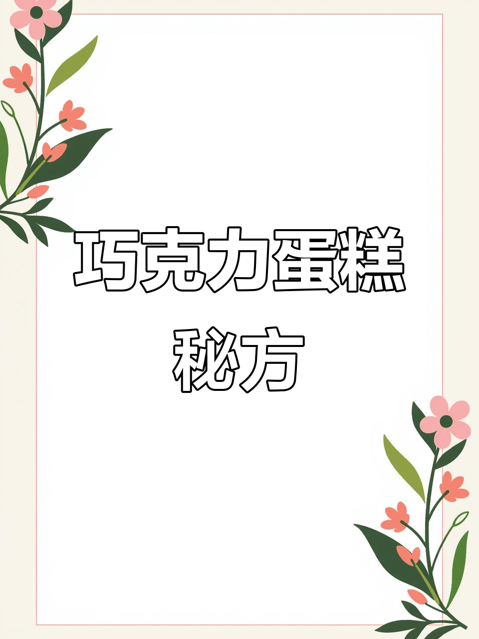 10克可可粉，5个蛋黄与蛋白，65分钟烤出完美蛋糕！