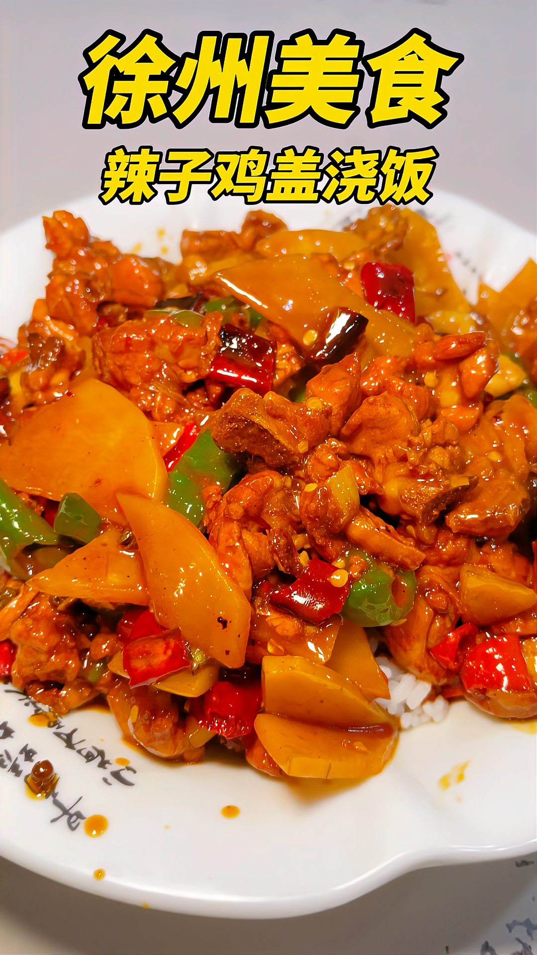 徐州美食辣子鸡盖浇饭，小份现炒，分量超足，香辣可口 #徐州美食#徐州#美食推荐#美食