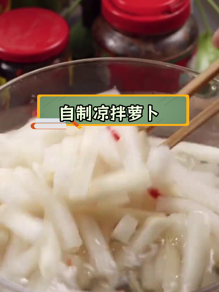 酸甜爽口凉拌萝卜做法