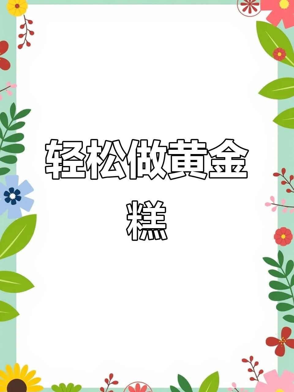 香港澳门流行黄金糕,木薯粉鸡蛋蒸五分钟就能吃