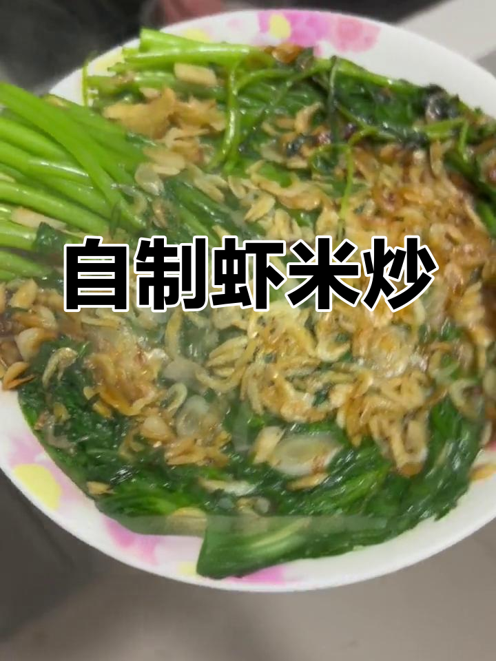 轻松做虾米茼蒿,鲜香可口
