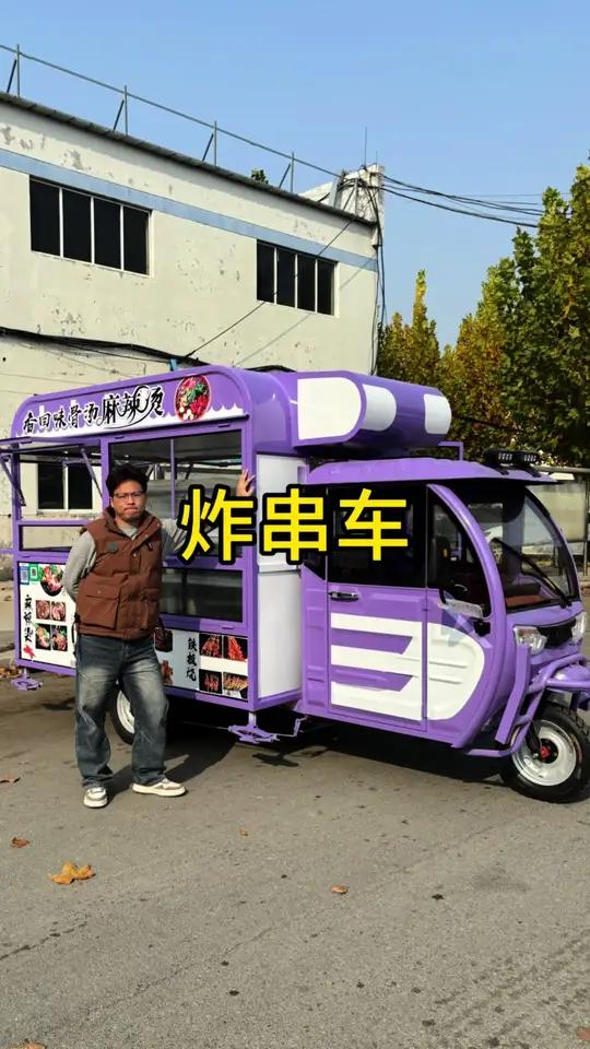 夜市摆摊还是三轮车便宜点。麻辣烫、铁板、炸串都能做。还带冷鲜柜