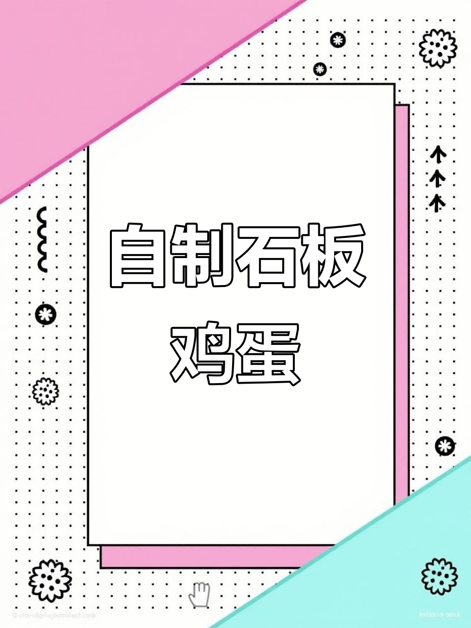 复刻石板鸡蛋，孩子再也不用吃预制菜了