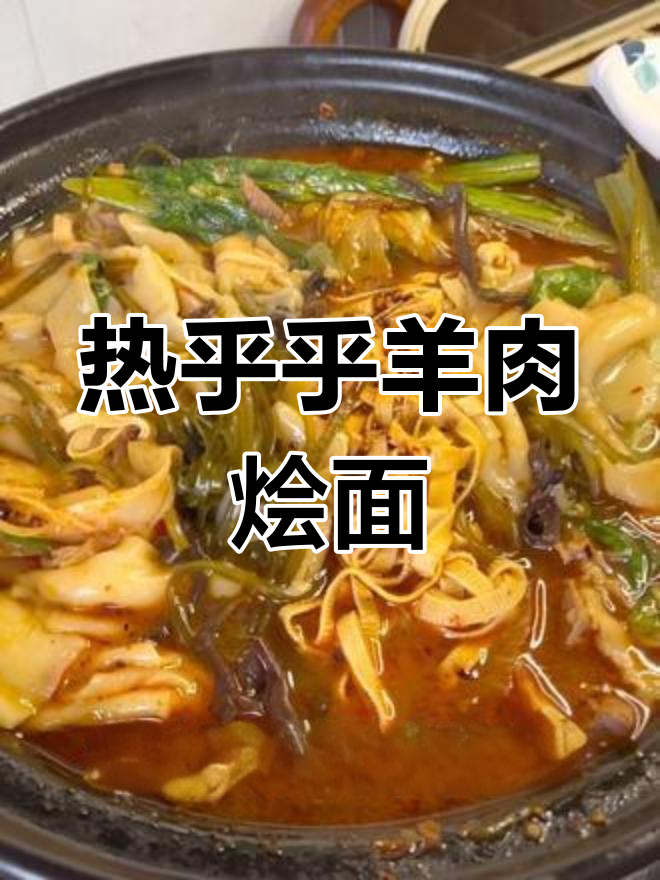 河南羊肉烩面,热腾腾的满足感!