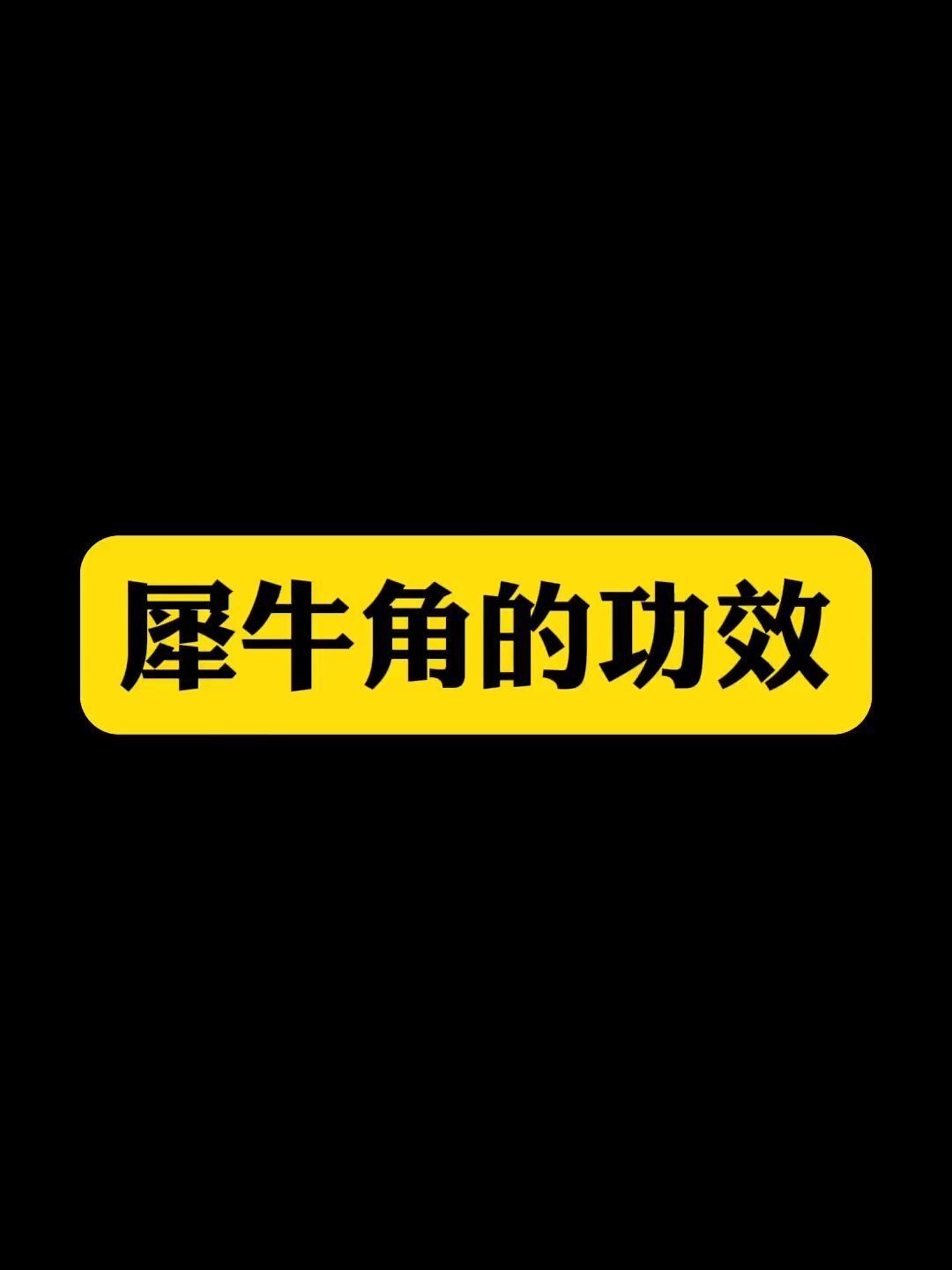 犀牛角的作用!