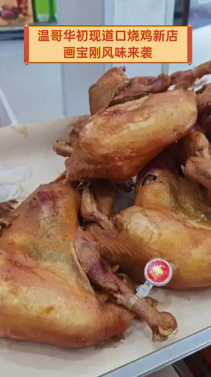 温哥华初现道口烧鸡新店,画宝刚风味来袭