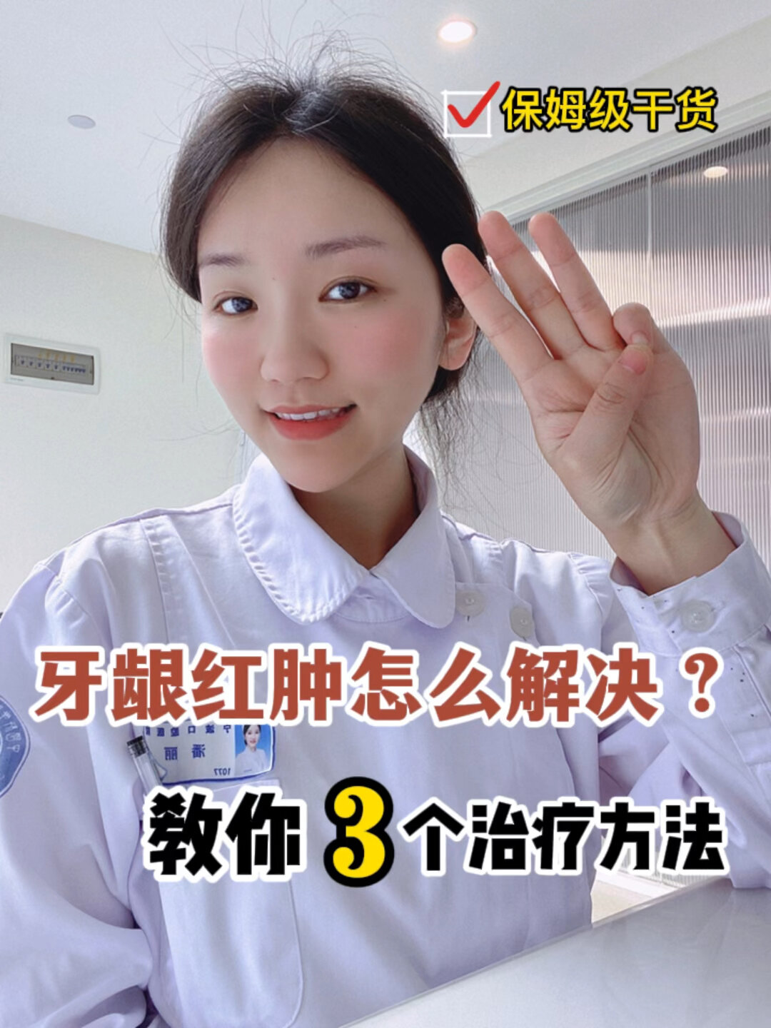 教你3个方法有效解决牙龈红肿发炎|注意了