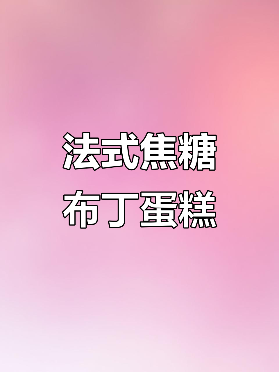 生日蛋糕与法式焦糖布丁的完美搭配,制作步骤全揭秘