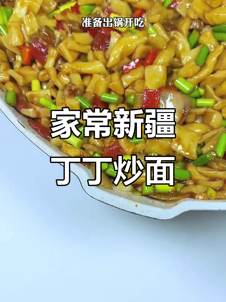 新疆丁丁炒面,家常做法也能如此美味