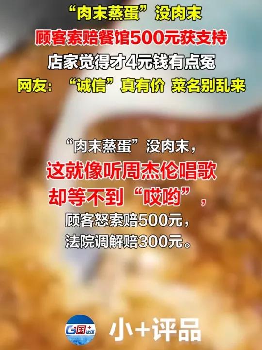 肉末蒸蛋“没肉末,顾客索赔餐馆500元获支持。网友:“诚信“真有价,菜名别乱来,不然哪天一