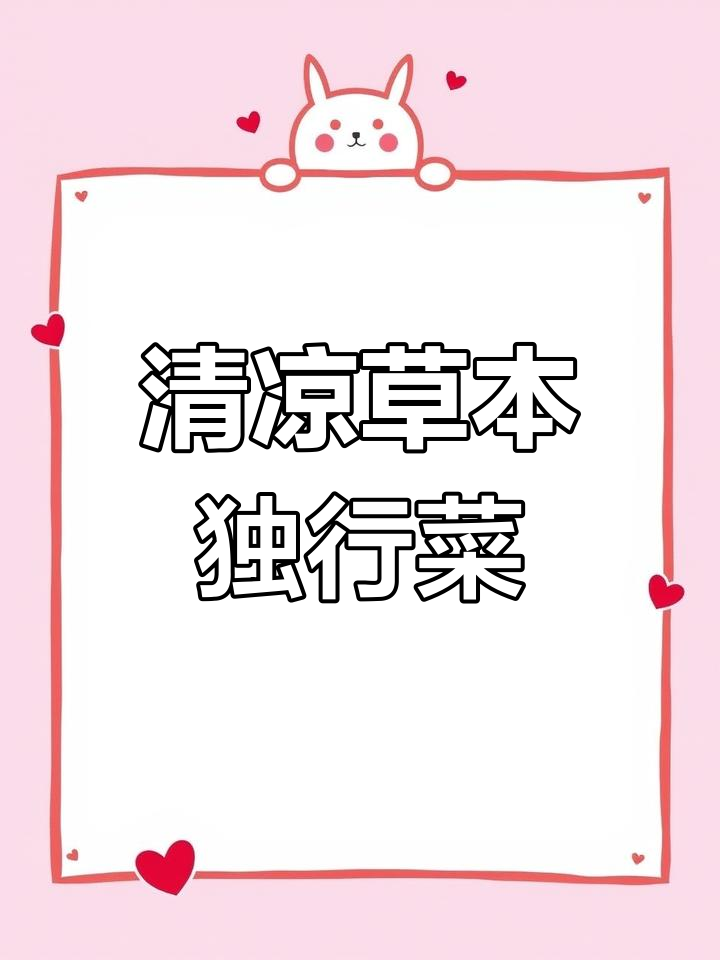 独行菜:一种清凉草本,生长环境与功效全解析